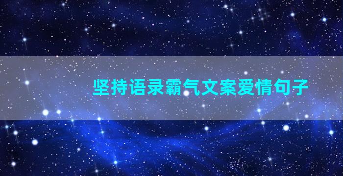 坚持语录霸气文案爱情句子